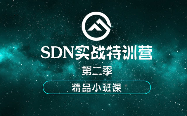 SDN实战特训营第二季