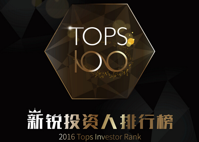 TOPS100中国新锐投资人排行榜