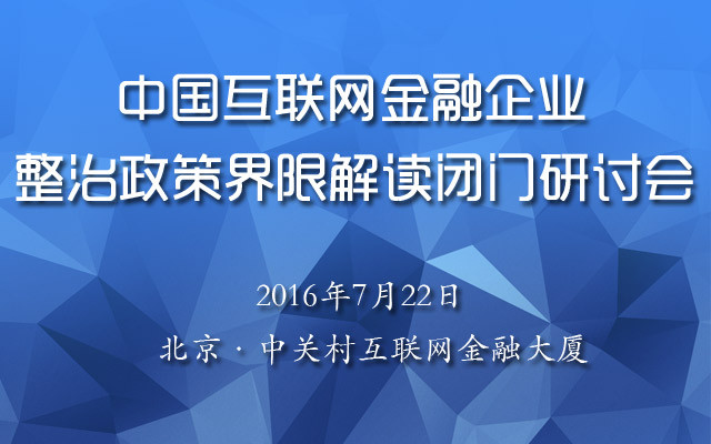 中國互聯網金融企業整治政策界限解讀閉門研討會