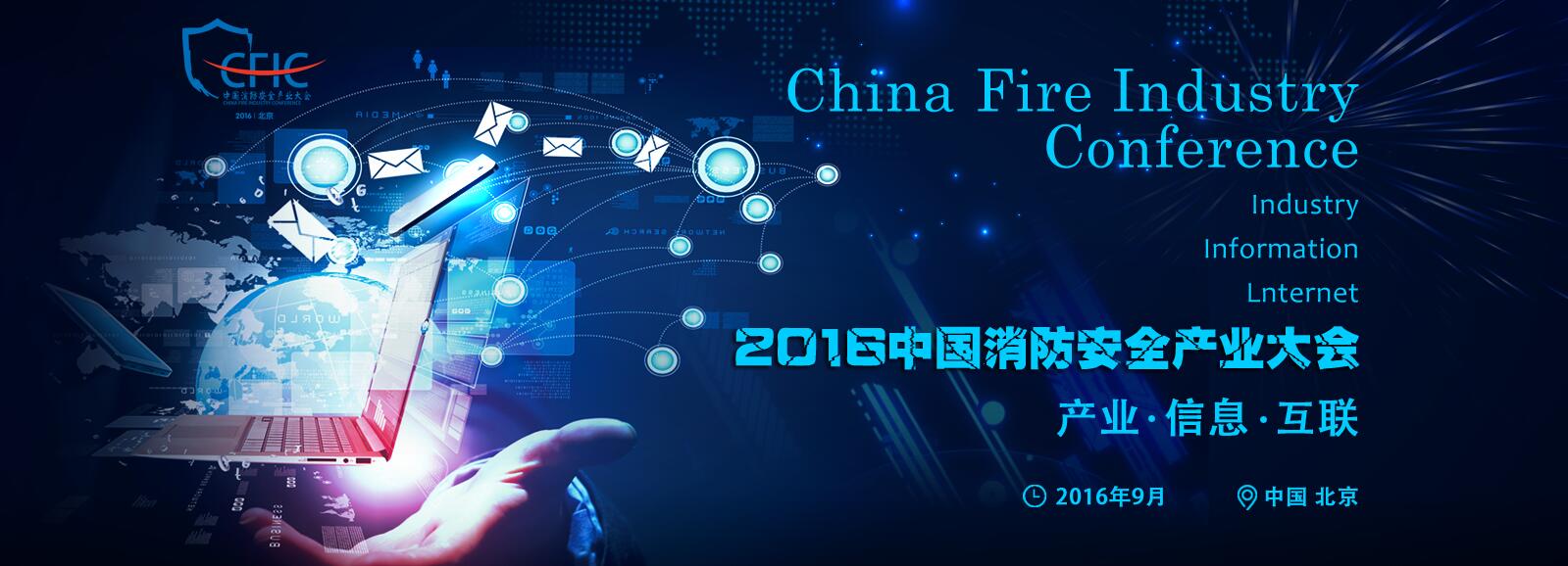 2016中国消防安全产业大会