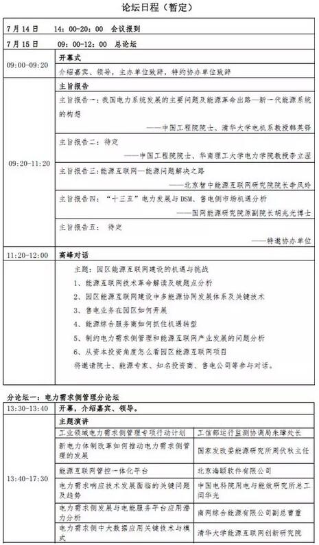 2016年能源互联网下的电力需求侧管理与售电改革发展高峰论坛