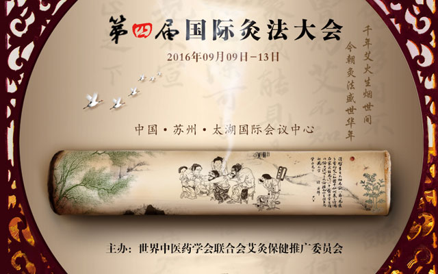 2016第四届国际灸法大会