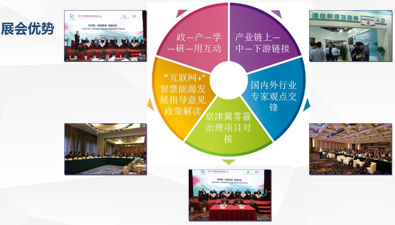 2016中国能源互联网大会暨智慧能源产业博览会
