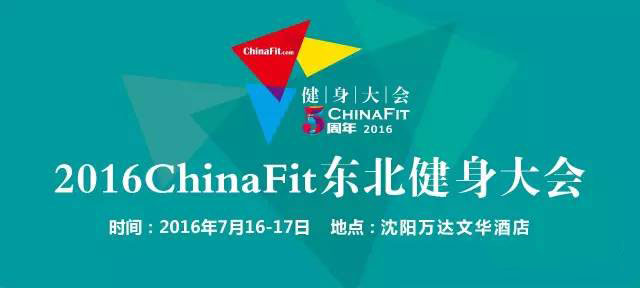 2016ChinaFit东北健身大会