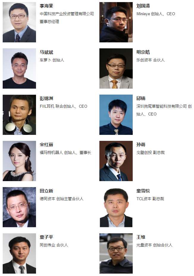2016中国智能硬件投资峰会