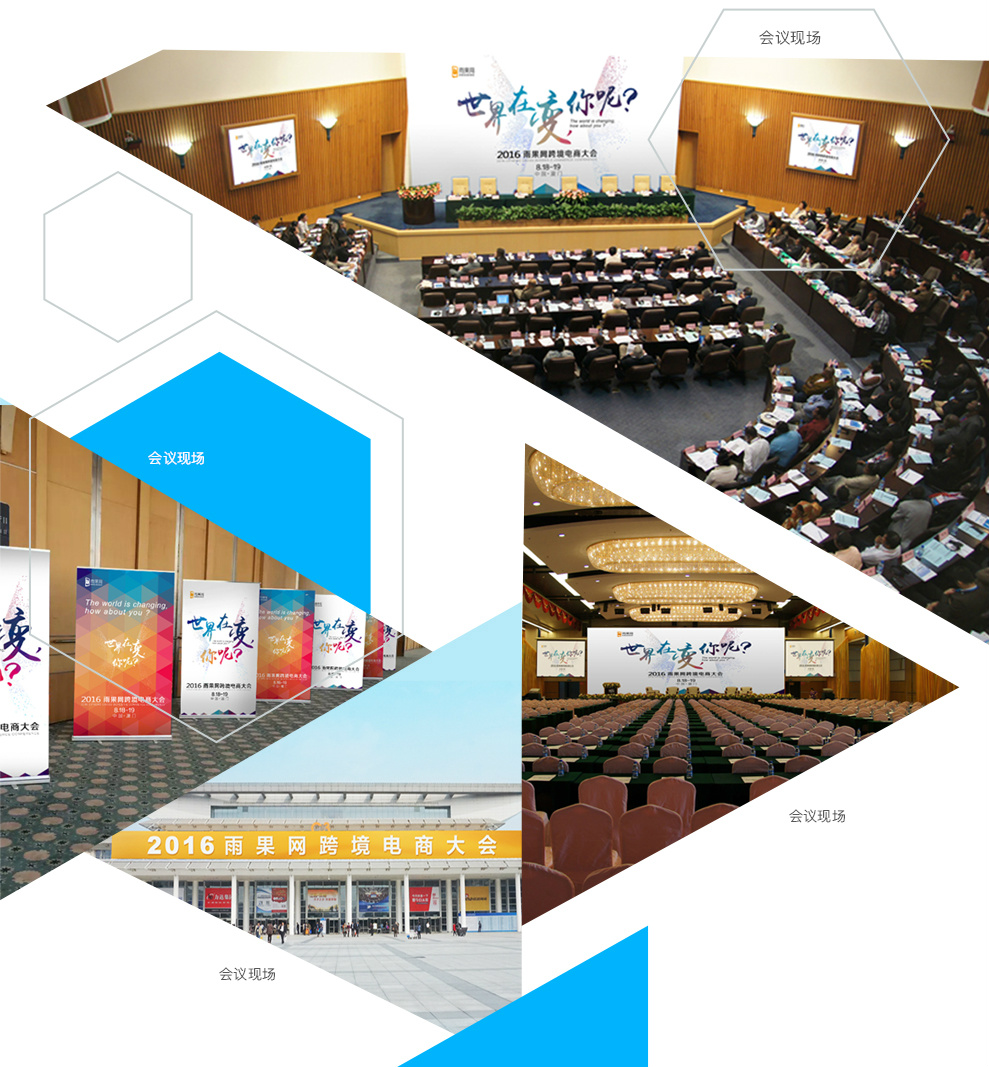 2016雨果网跨境电商大会