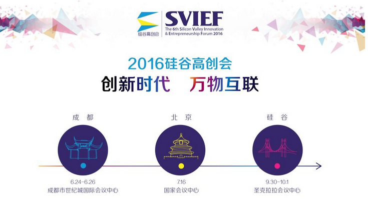 2016硅谷高创会（北京）暨全球产业互联网大会