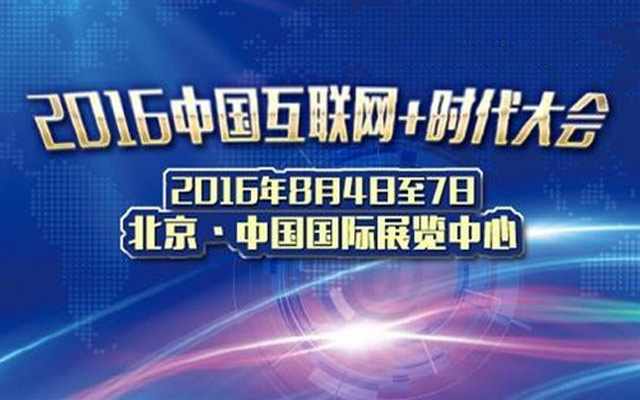 2016中国互联网 时代大会
