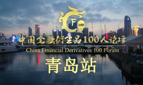 中国金融衍生品100人论坛“走进百座城市”青岛站