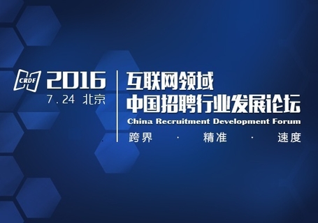 2016中国互联网领域招聘行业发展论坛