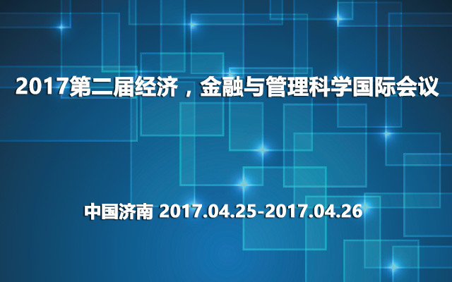 2017第二届经济,金融与管理科学国际会议