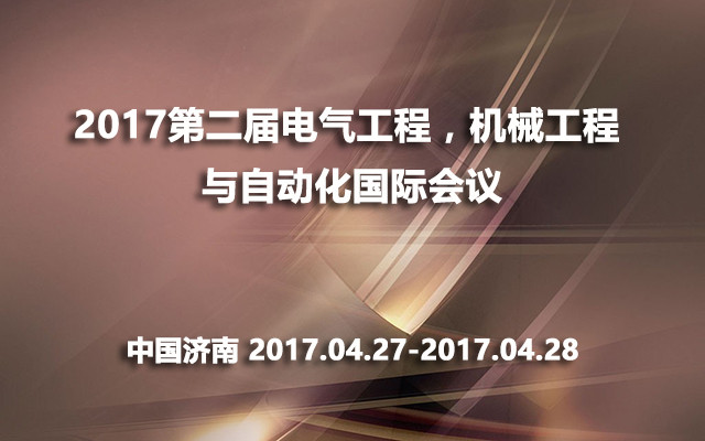 2017第二届电气工程,机械工程与自动化国际会议( ICEEMEA 2017 )