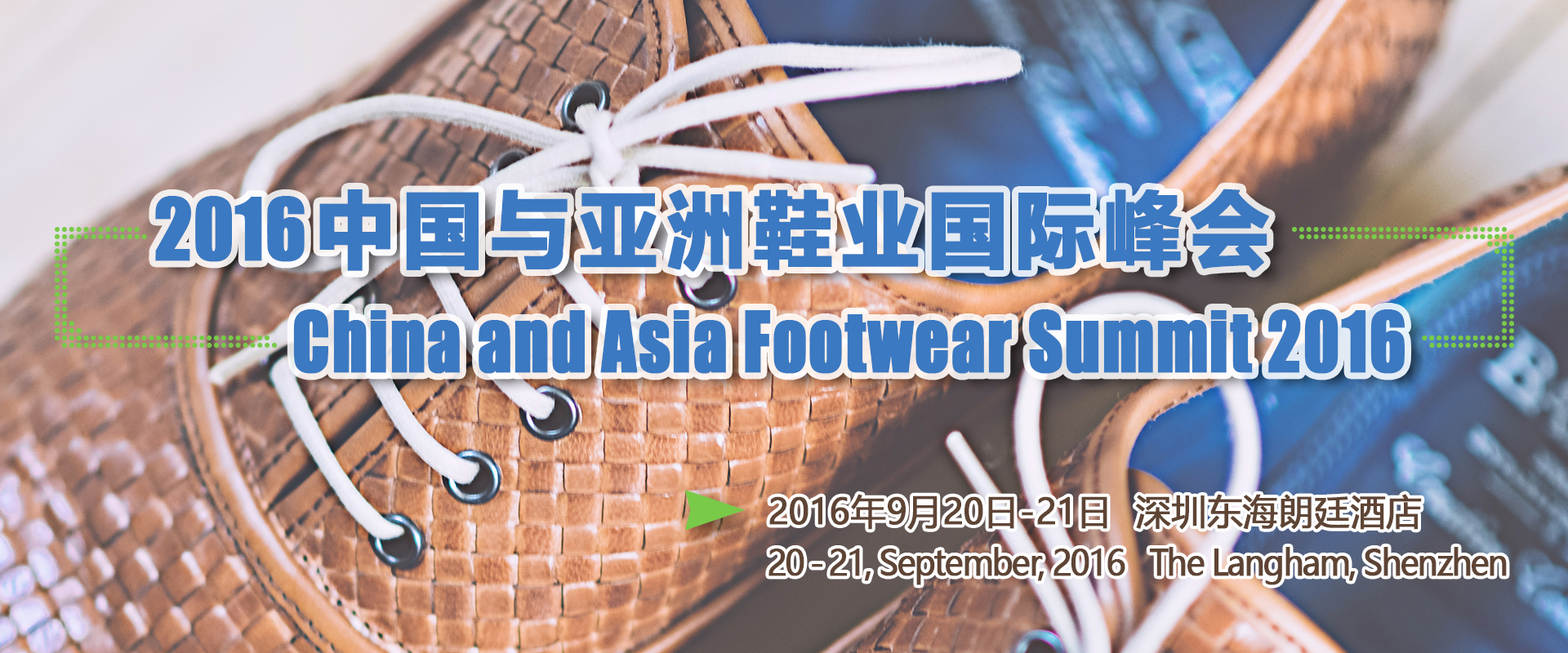 2016中国与亚洲鞋业国际峰会（2016 China Asia Footwear Summit）
