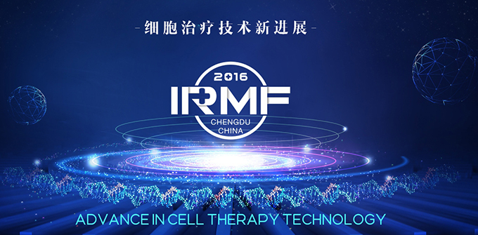 第二届国际再生医学健康产业论坛（2016 IRMF）暨第四届国际实验生物学和医学论坛（2016 IEBMC）