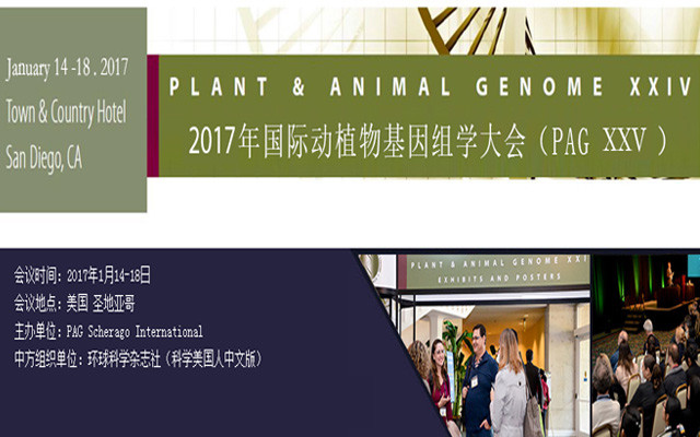 2016年国际动植物基因组学大会(PAG XXIV)