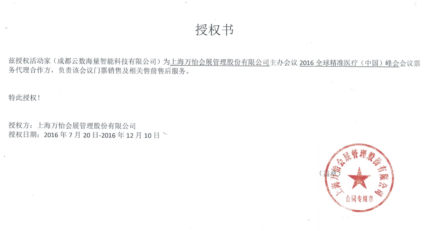 2016全球精准医疗(中国)峰会