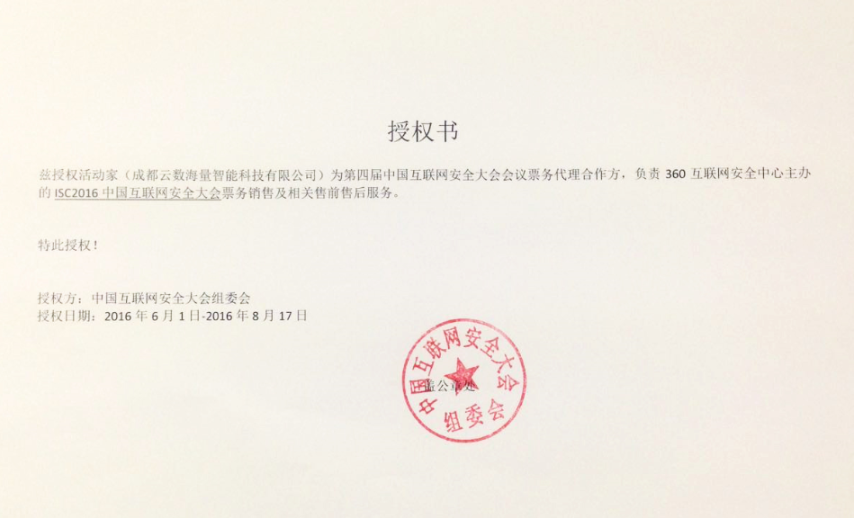 ISC 2016 中国互联网安全大会