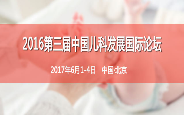 2016第三届中国儿科发展国际论坛