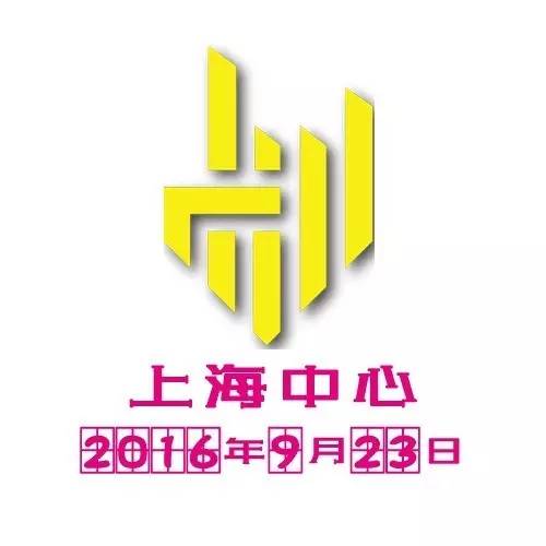 2016中国财务业态大展暨财务精英高峰论坛（上海站）