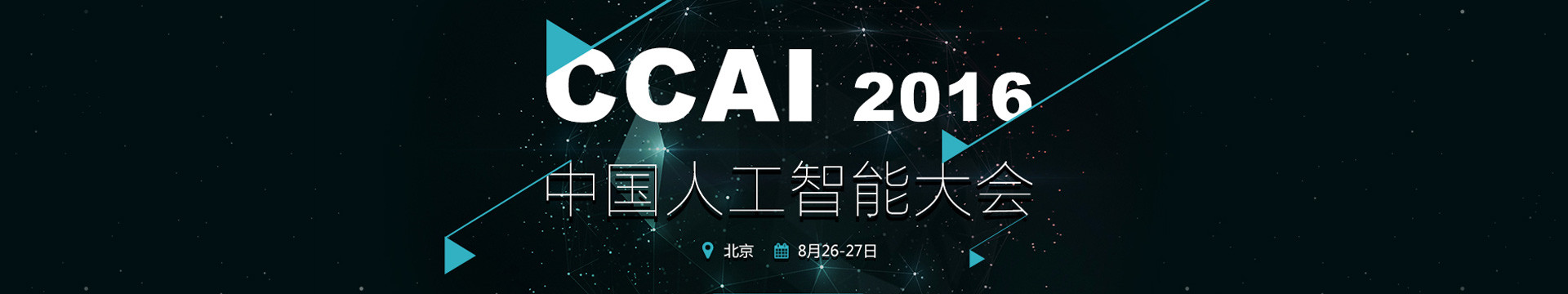 CCAI2016中国人工智能大会