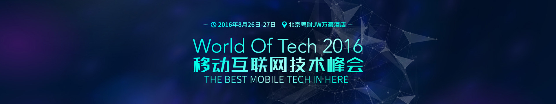 World Of Tech 2016移动互联网技术大会