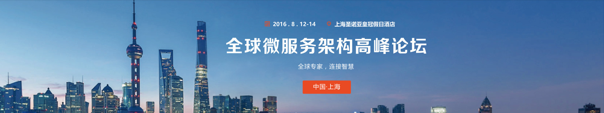 2016全球微服务架构高峰论坛