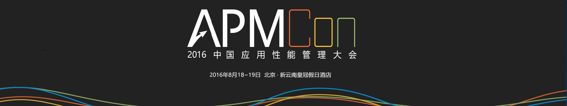 APMCON2016中国应用性能管理大会