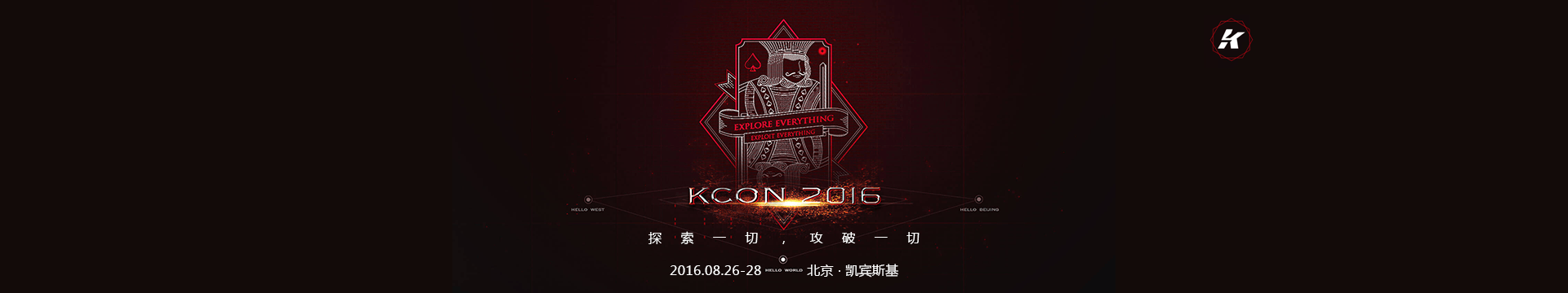 KCon黑客大会2016北京