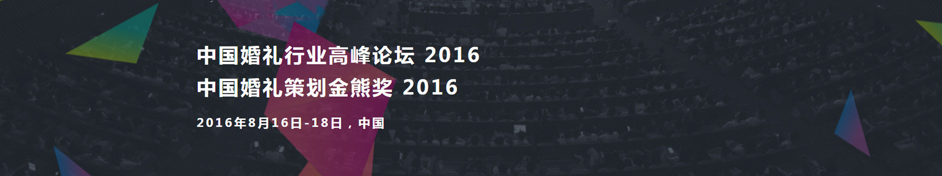 中国婚礼行业高峰论坛 2016