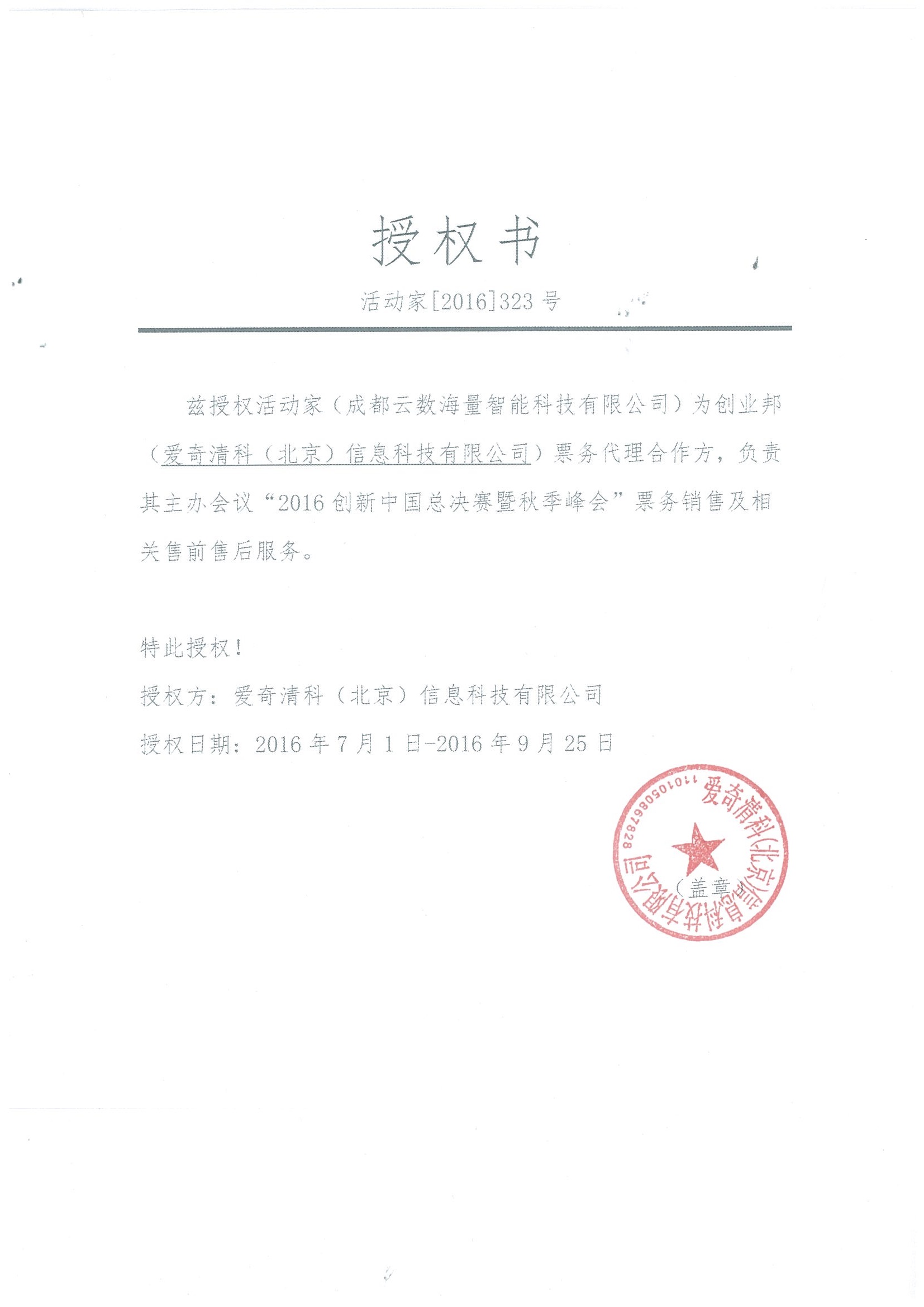 2016创新中国总决赛暨秋季峰会