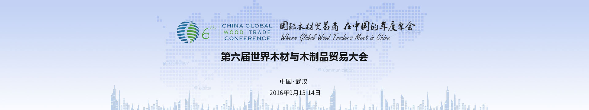 2016第六届世界木材与木制品贸易大会