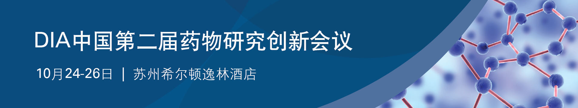 DIA中国第二届药物研究创新会议