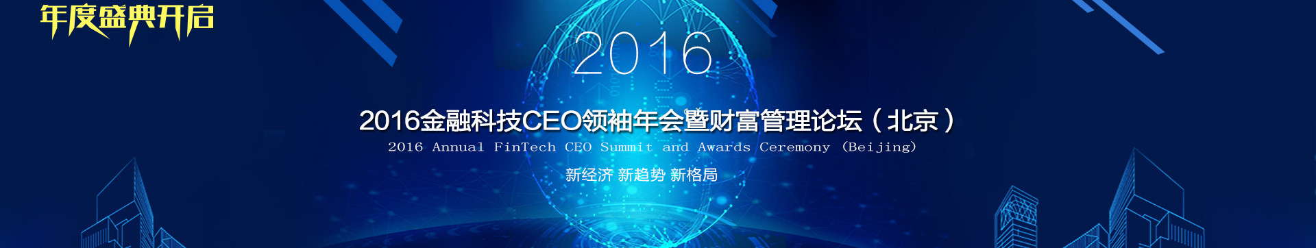 2016金融科技CEO领袖年会暨财富管理论坛（北京）