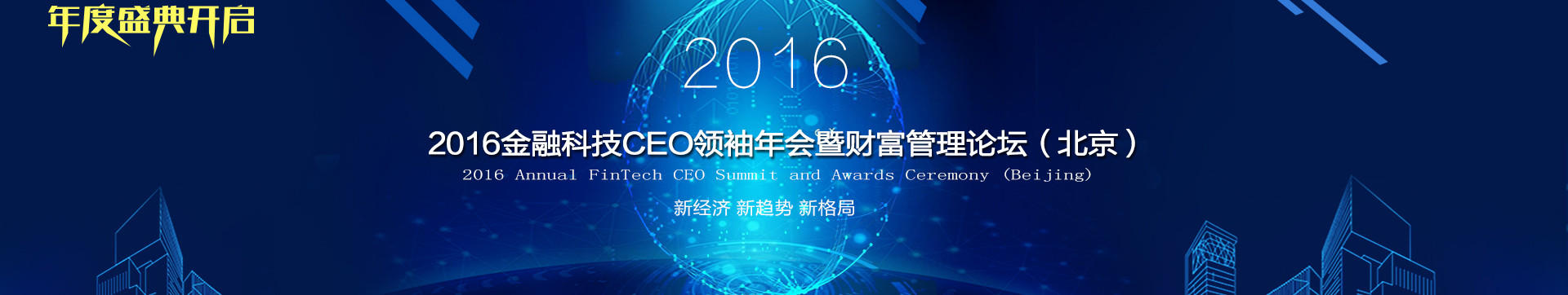 2016金融科技CEO領(lǐng)袖年會(huì)暨財(cái)富管理論壇(北京)