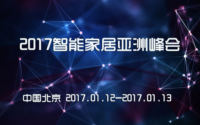 2017智能家居•亚洲峰会
