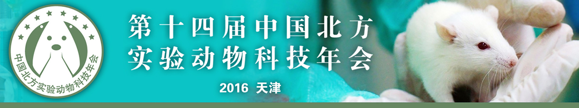 2016第十四届中国北方实验动物科技年会