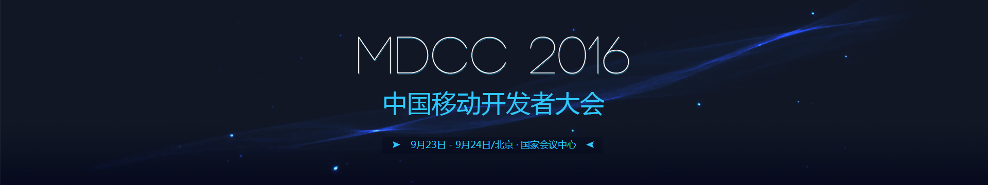 MDCC 2016中国移动开发者大会