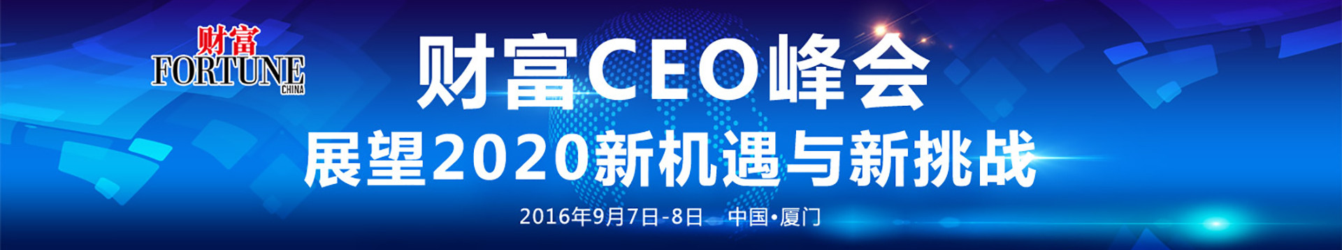 2016财富CEO峰会