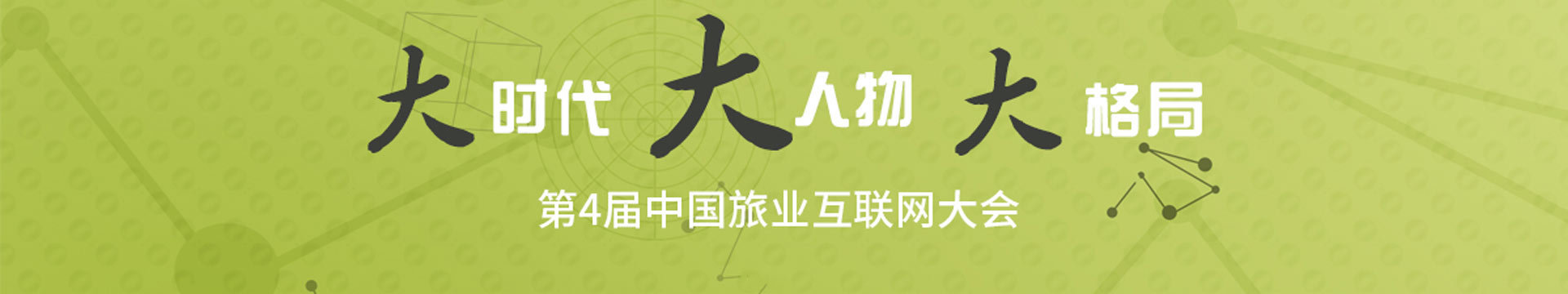 2016第四屆中國(guó)旅業(yè)互聯(lián)網(wǎng)大會(huì)