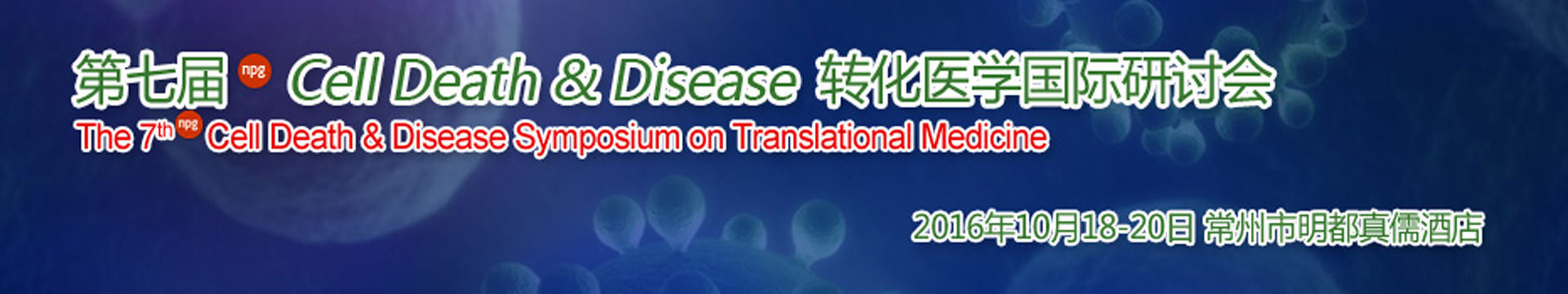 第七届Cell Death & Disease转化医学国际研讨会