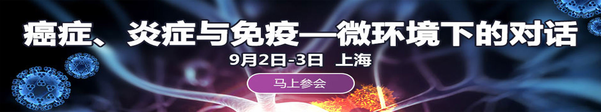 2016癌症、炎症与免疫--微环境下的对话研讨会