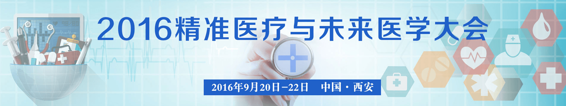 2016精准医疗与未来医学大会