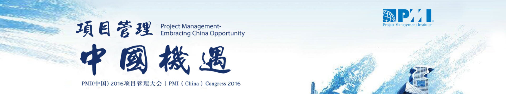 PMI（中国）2016项目管理大会