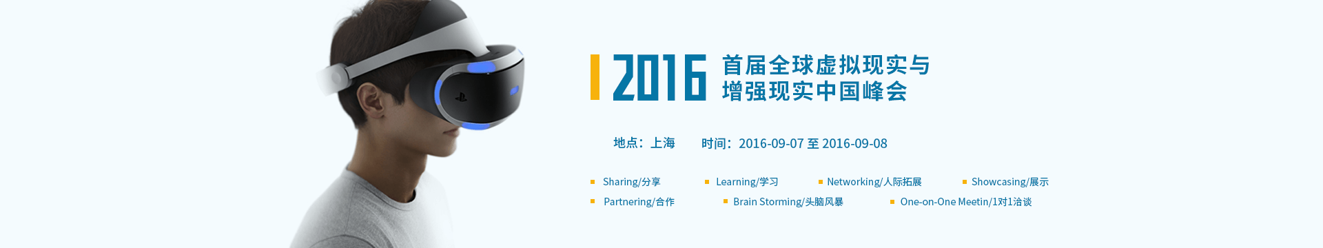 首届全球虚拟现实与增强现实中国峰会2016
