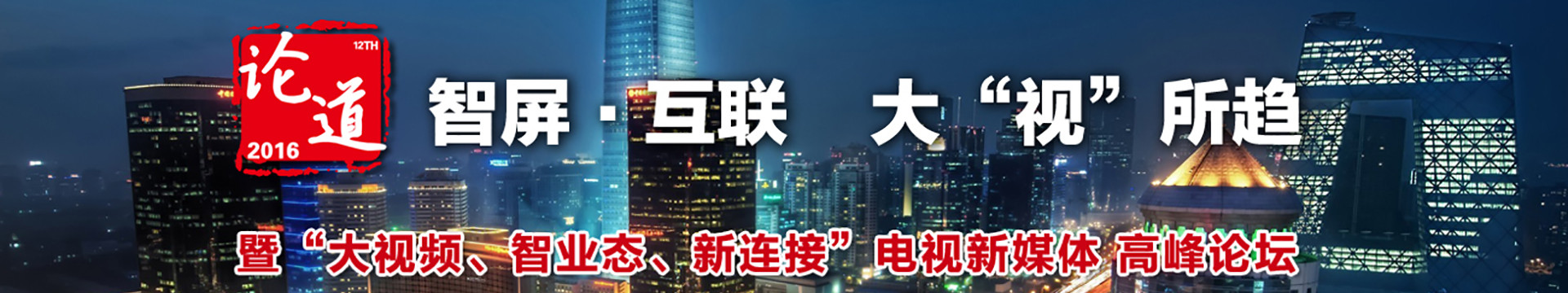论道2016智屏·互联,大“视”所趋暨“大视频,智业态,新连接”电视新媒体高峰论坛