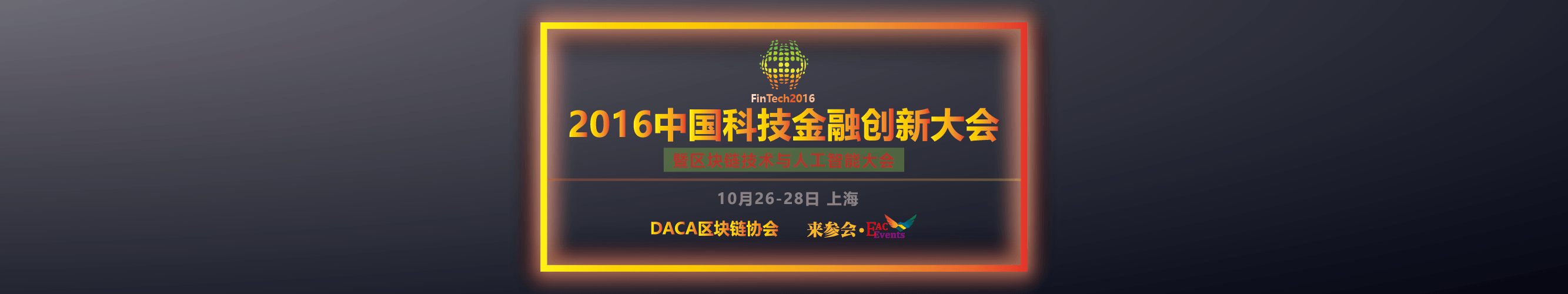 2016中國科技金融創(chuàng)新大會(huì)