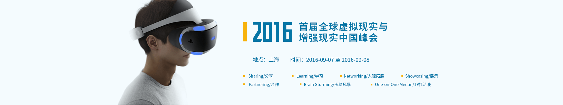 2016首屆全球虛擬現(xiàn)實(shí)與增強(qiáng)現(xiàn)實(shí)中國(guó)峰會(huì)