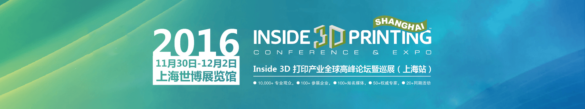 Inside 3D打印产业全球高峰论坛暨巡展（上海站）