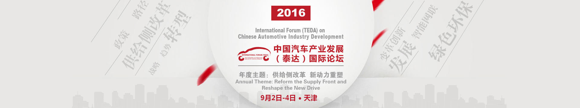 2016中国汽车产业发展（泰达）国际论坛