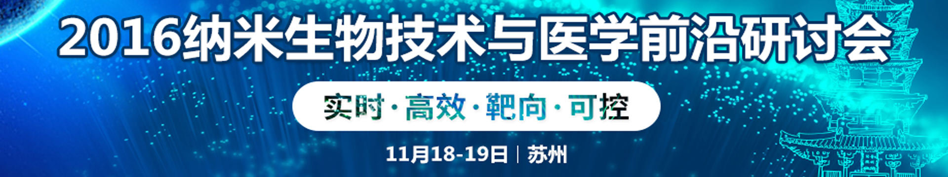 2016纳米技术与医学前沿研讨会